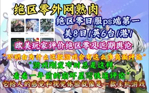 Download Video: 【绝区零熟肉】绝区零日服ps端及iOS端流水登顶，欧美玩家评价绝区零：“不明白为什么这款游戏会有这么多负面评论，不要让别人来左右你应该喜欢什么，不应该喜欢什么”