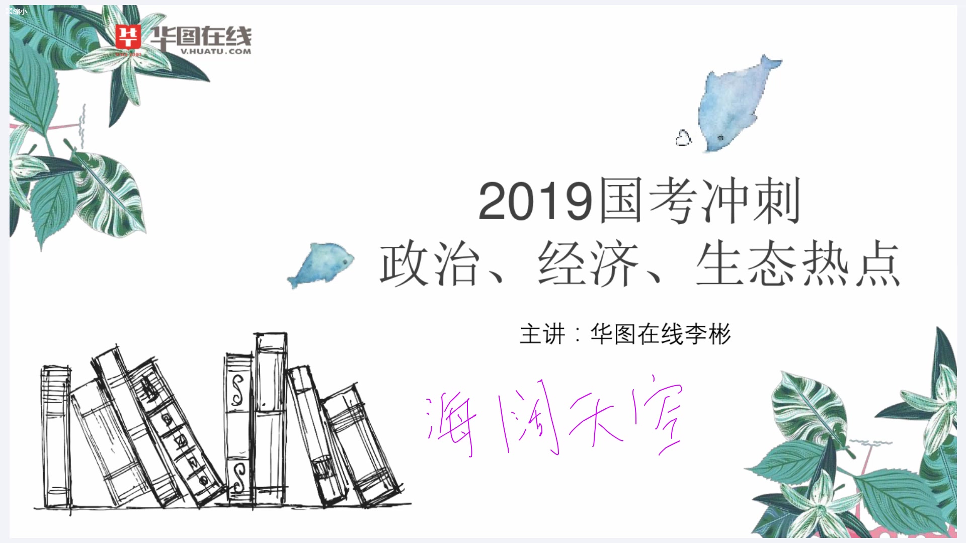 【申论】【冲刺】政治经济生态热点深度讲解 2019年国考哔哩哔哩bilibili