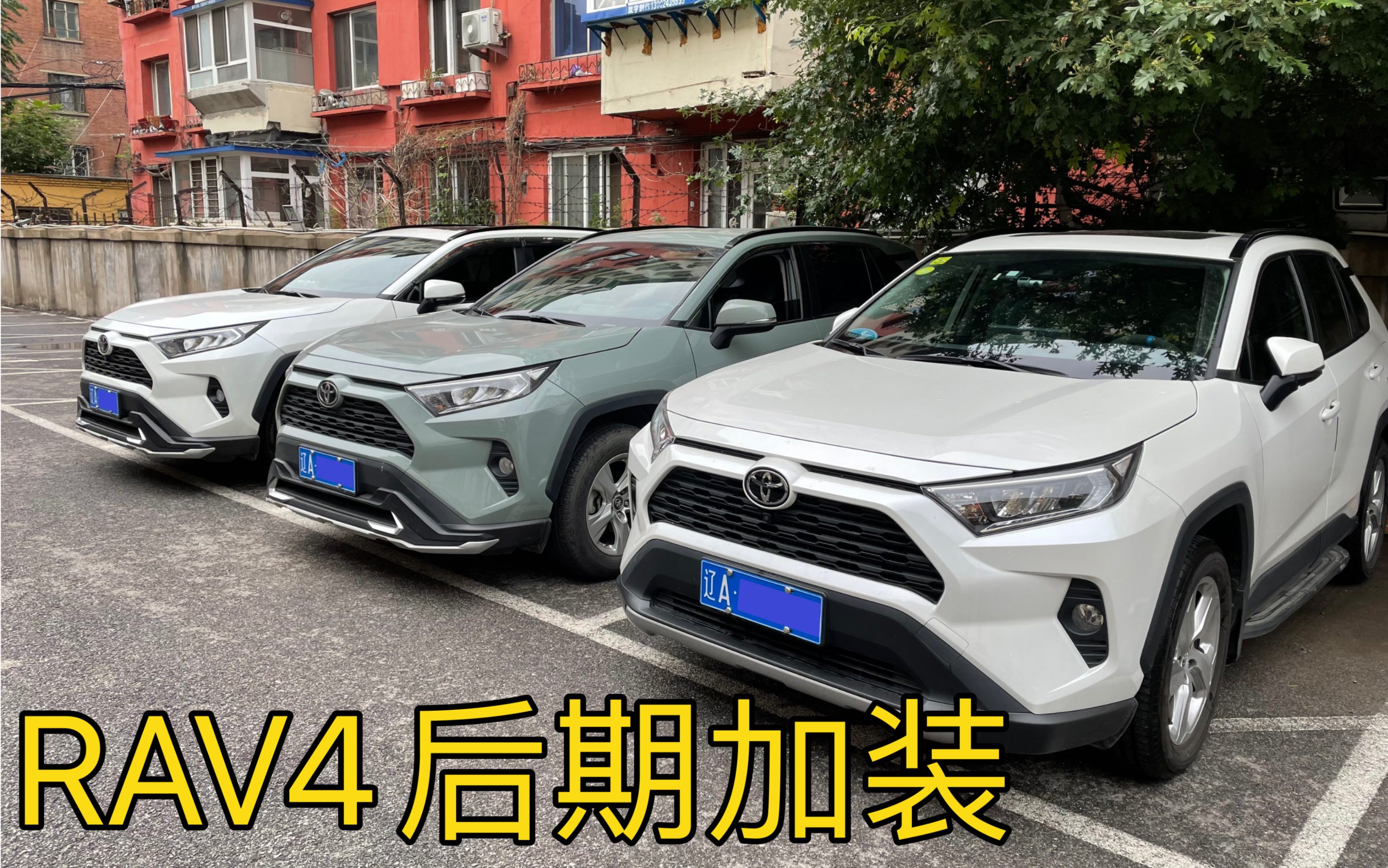 RAV4荣放后期加装都加啥?小心踩雷哔哩哔哩bilibili