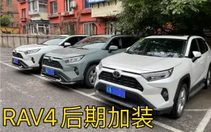 Скачать видео: RAV4荣放后期加装都加啥？小心踩雷