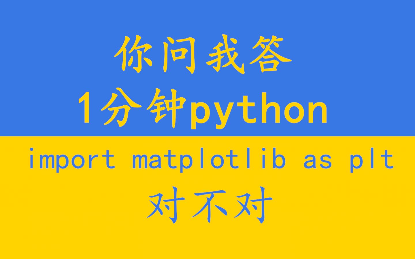 可以说import matplotlib as plt么?你问我答 1分钟python 062