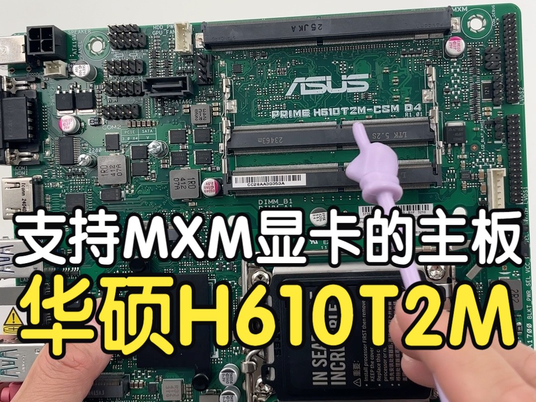 支持MXM显卡的华硕ITX主板,华硕H610T2MCSM D4,支持1214代处理器/DDR4 64G内存/M.2SSD/双COM口/17*17cm版型哔哩哔哩bilibili