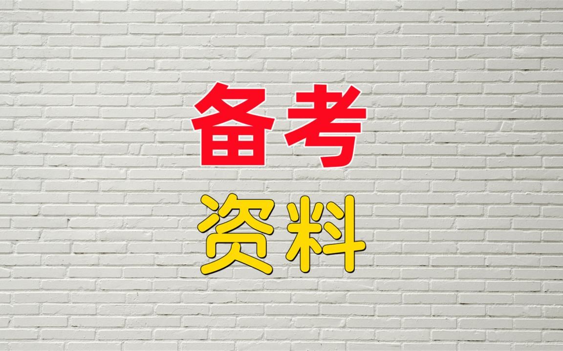 公务员省考网课百度云资源,湖北省公务员考试备考方法,公务员备考真题顺序(信息已更新/动态)哔哩哔哩bilibili