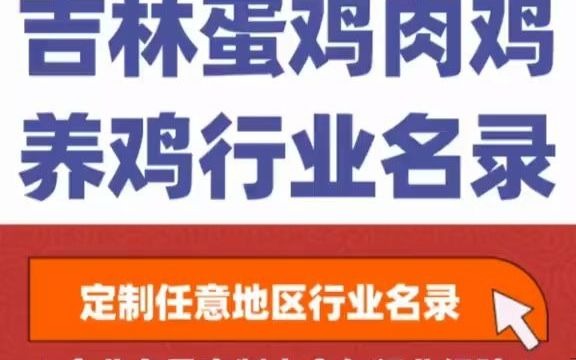 6881全国之吉林蛋鸡养殖 肉鸡养殖 养鸡行业企业名单名录目录黄页获客资源通讯录号码簿,包含了吉林下面所有市区县乡镇村的蛋鸡养殖场,肉鸡养殖...