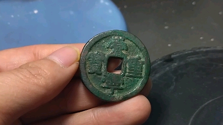 北宋 崇宁重宝 铁范铜