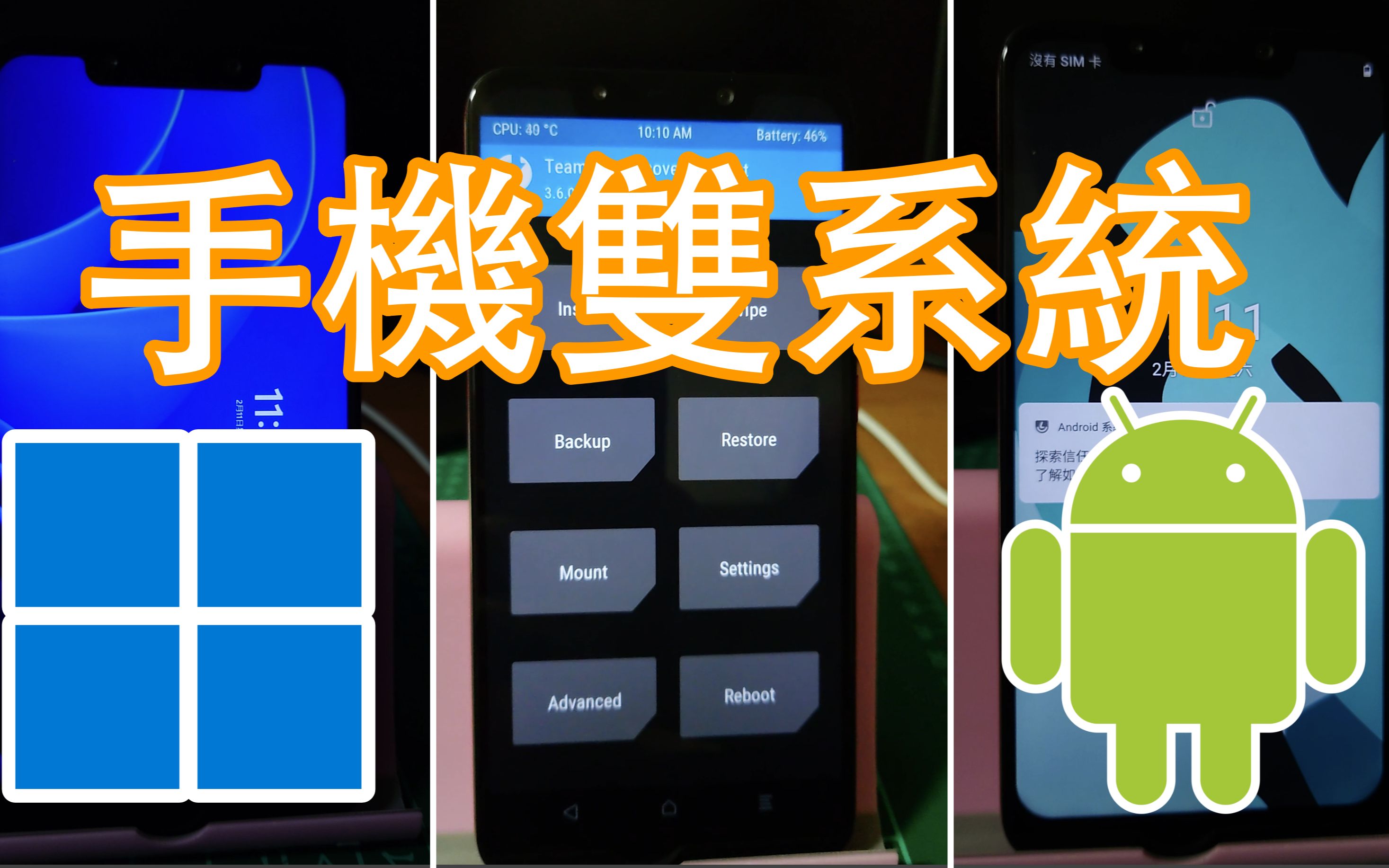 [图]手机如何设定Android & Windows 11双系统