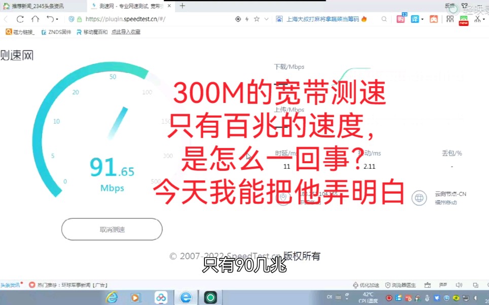 300M的宽带测速只有百兆的速度,到底是怎么一回事?今天我们把它弄明白,提升宽带速度哔哩哔哩bilibili