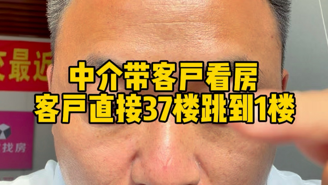 中介带客户看房客户直接37楼跳到1楼