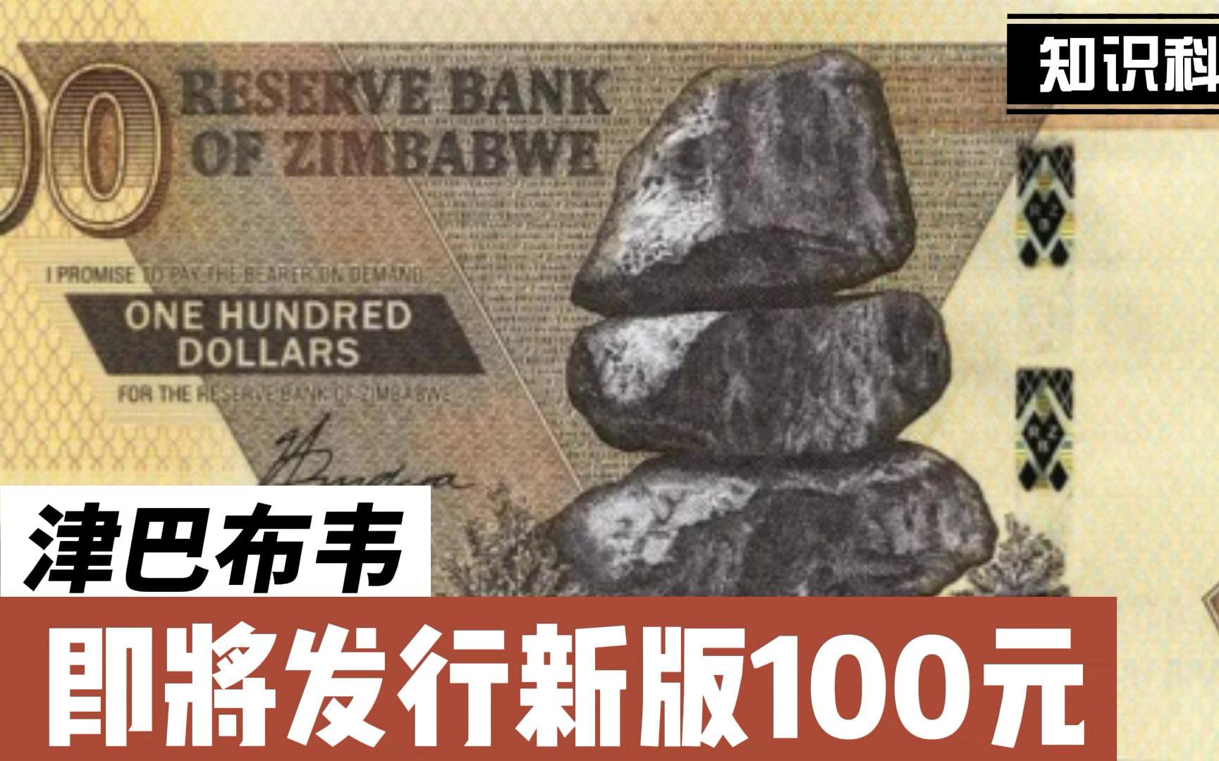 活动作品新钞预告通货膨胀的老朋友津巴布韦即将发行100元新钞