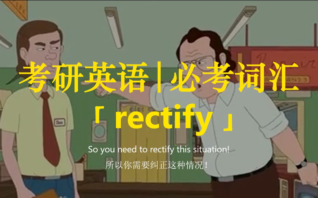 考研英语 | 必考词汇8【rectify】哔哩哔哩bilibili