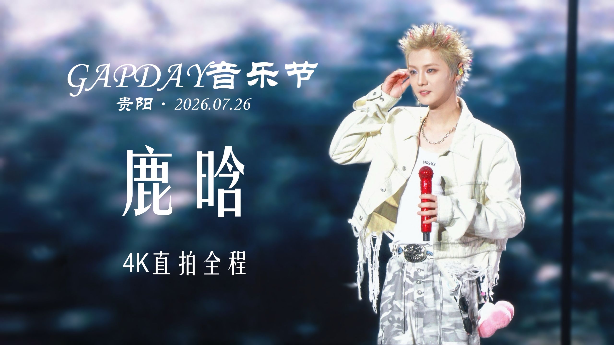 【鹿晗】7.26贵阳GAPDAY音乐节鹿晗4K直拍全程