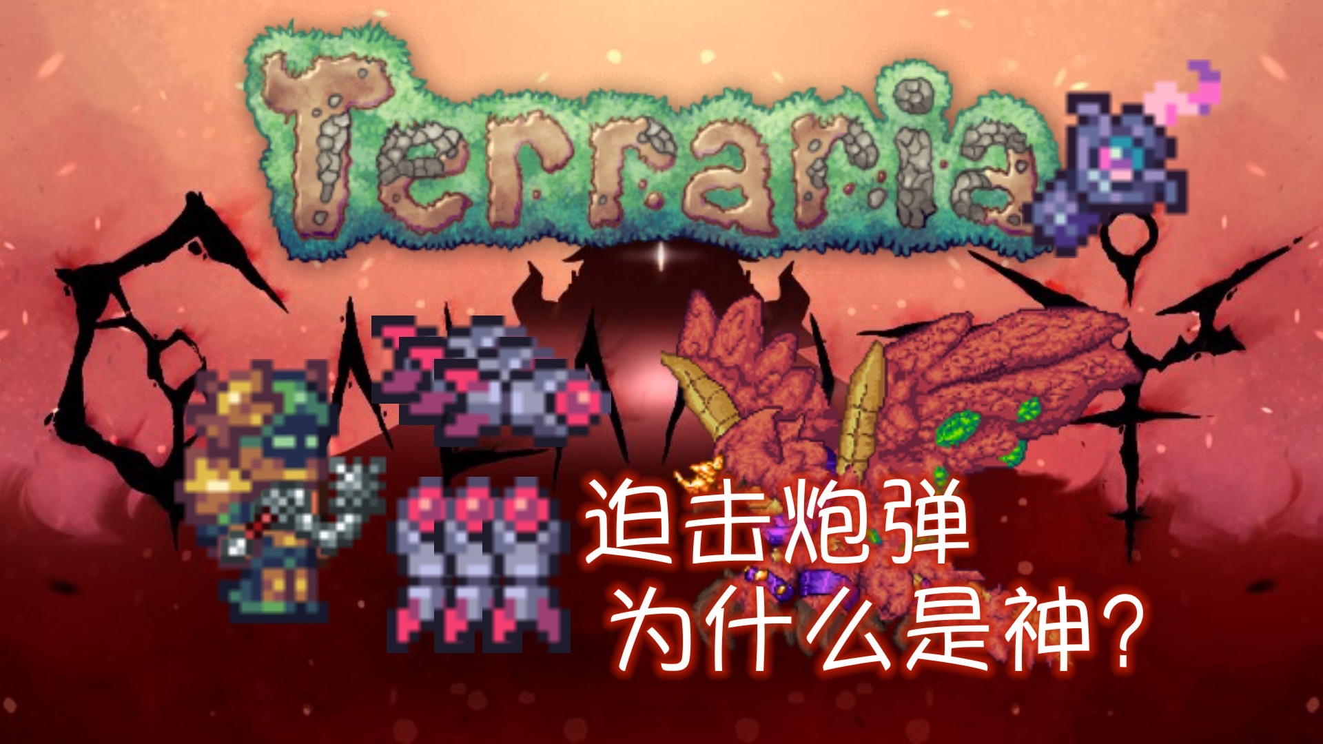 【泰拉瑞亚】(灾厄)犽戎:我讨厌所有的迫击炮弹!