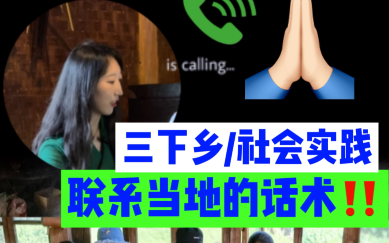 【三下乡】调研前的准备,以及联系当地的实用话术!哔哩哔哩bilibili