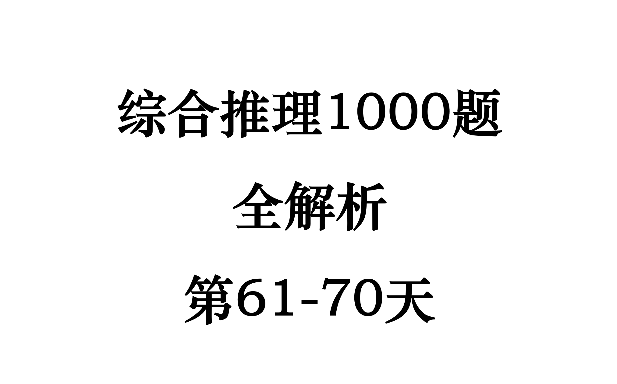 [图]23级综合推理1000题全讲解第61-70天