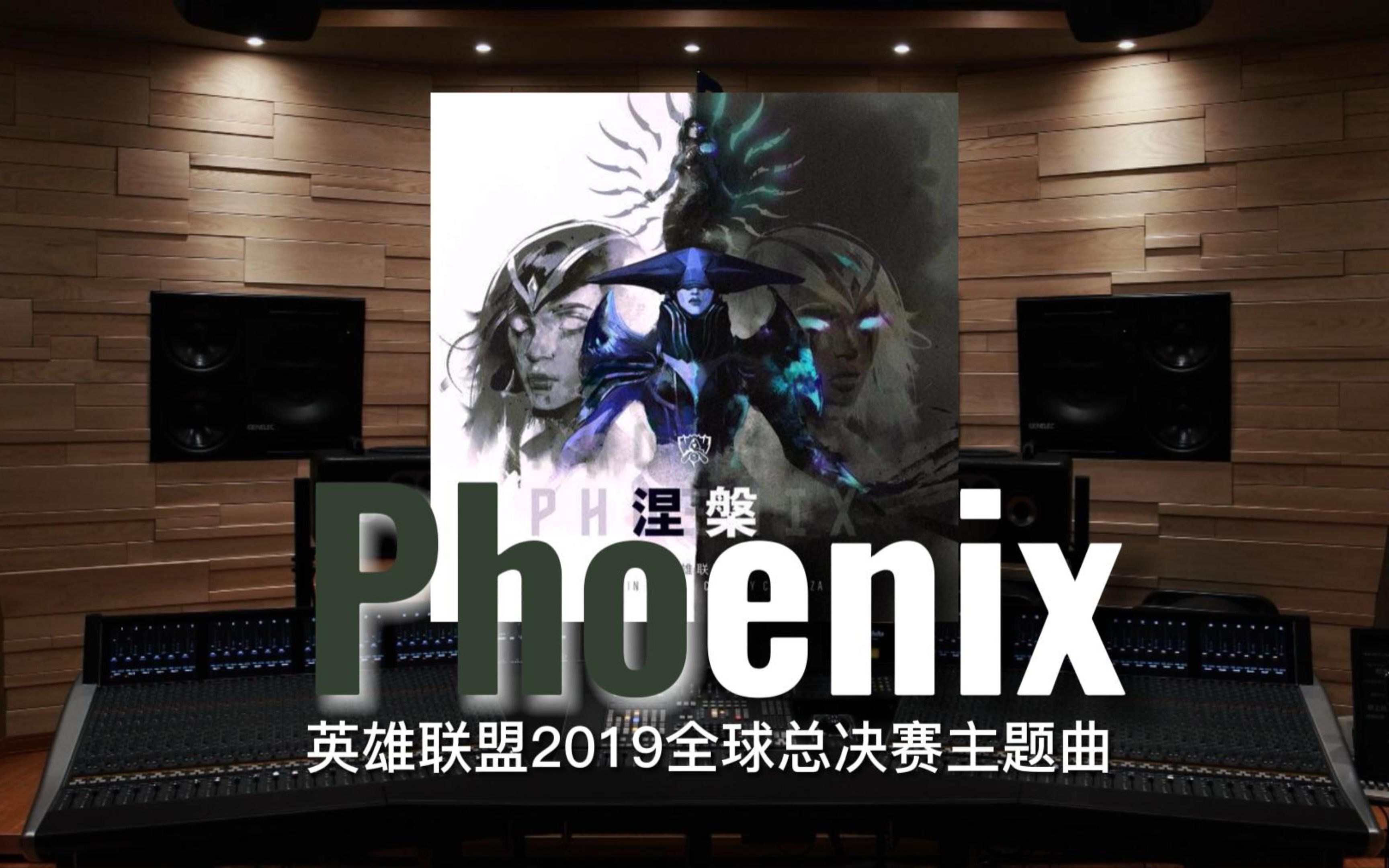 [图]【英雄联盟｜总决赛】百万级录音棚听《Phoenix》涅槃 2019英雄联盟全球总决赛主题曲【Hi-Res】