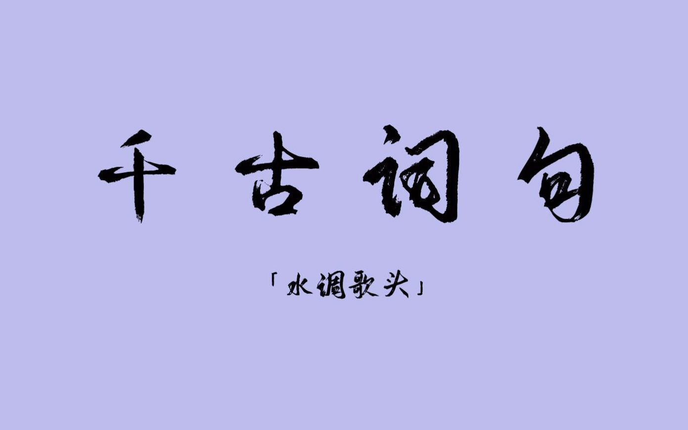 [图]【千古绝句】那些令人惊艳不已的诗词丨水调歌头篇（第二期）