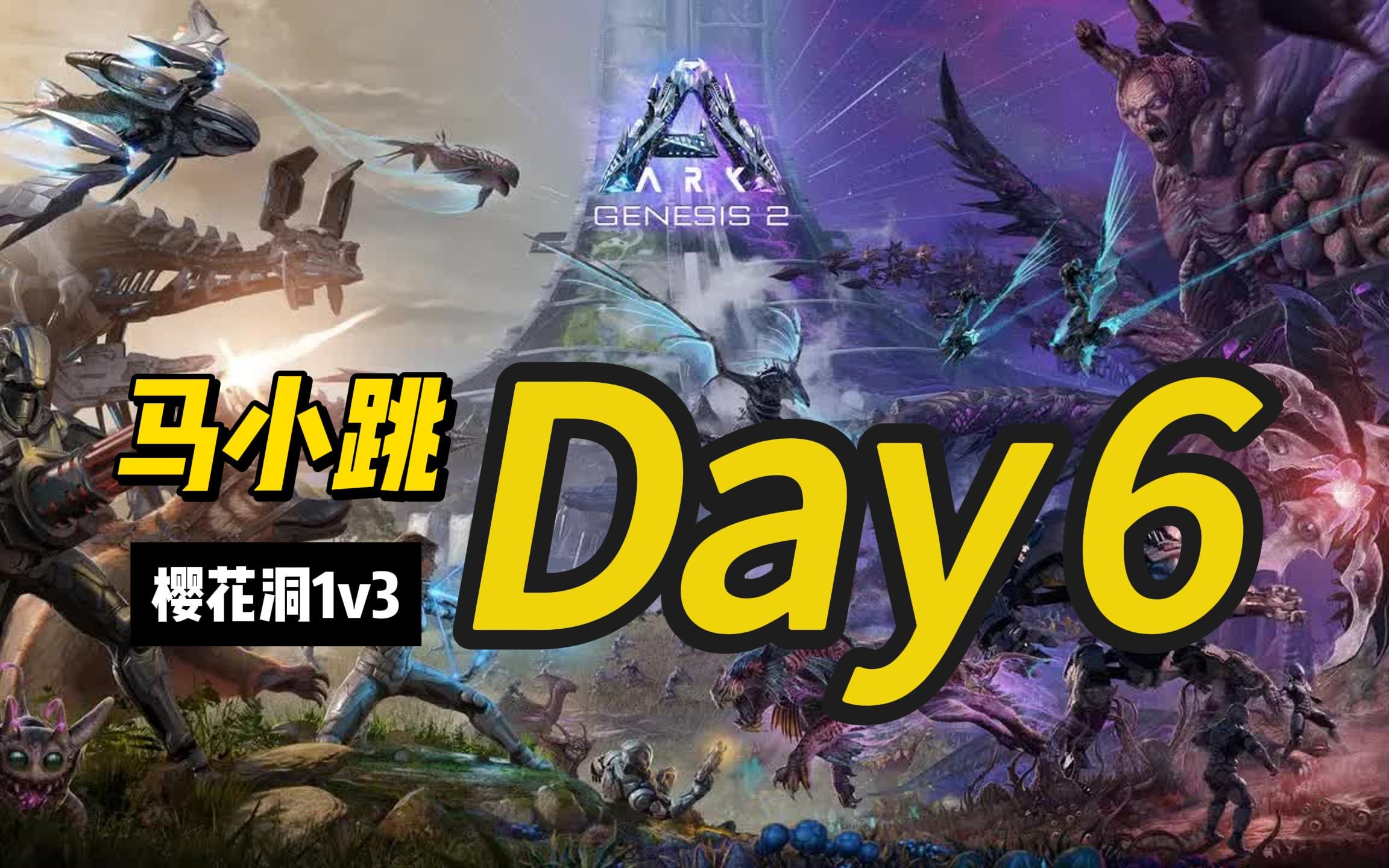 马小跳私服日记 Day.6 樱花洞1v3,启动熬鹰计划方舟生存进化