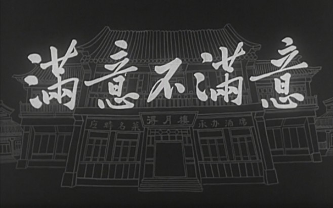 [图]满意不满意.1963.汉语无字.无水印