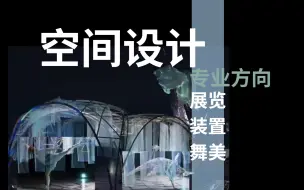 Download Video: 【空间设计专业方向】建筑学生可以申请室内方向（展览、舞美、装置）