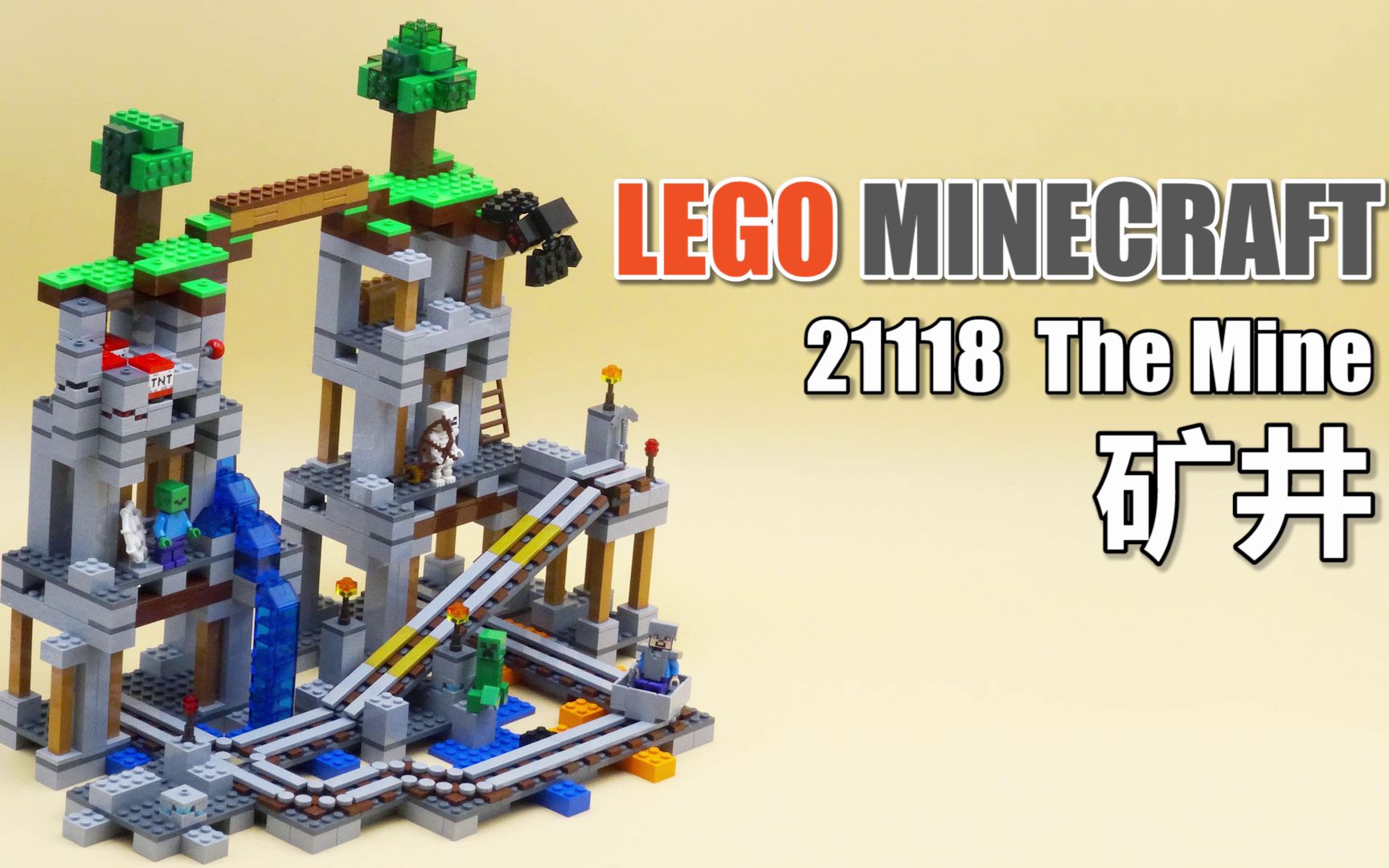 乐高我的世界21118 矿井 lego minecraft the mine_哔哩哔哩_bilibili