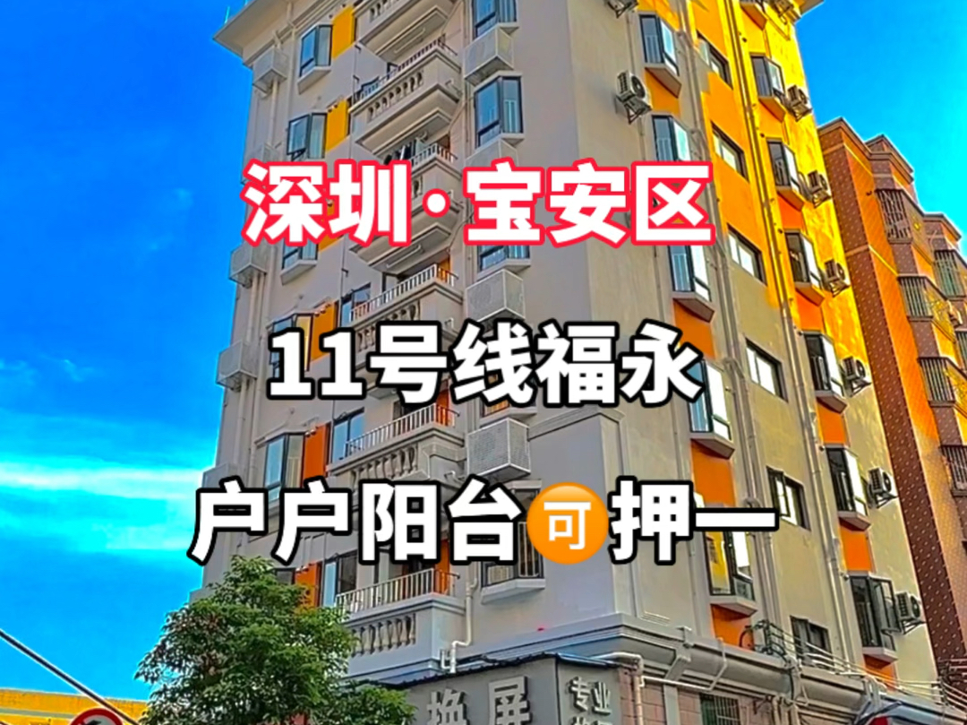 福永阳台单间一房一厅,民水民电押一付一,近地铁,11号线直达南山!#深圳租房哔哩哔哩bilibili