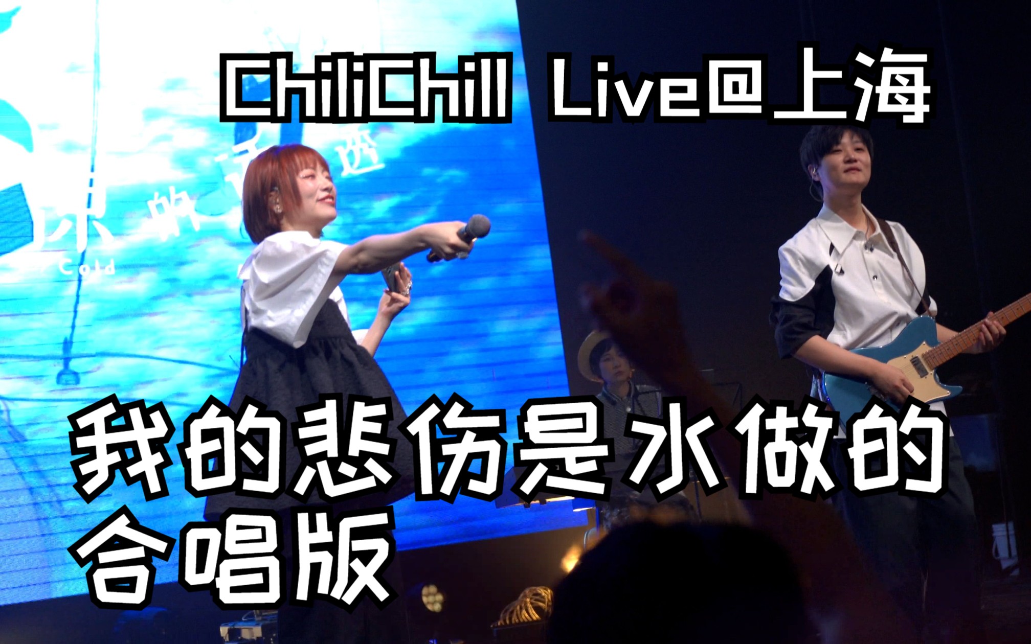 我的悲伤是水做的(合唱版) ChiliChill2023巡演「每到夜里」| 上海站哔哩哔哩bilibili