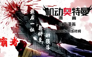 下载视频: 【最终篇章】机动奥特曼【有声漫画】第一百零八章:斯派修姆