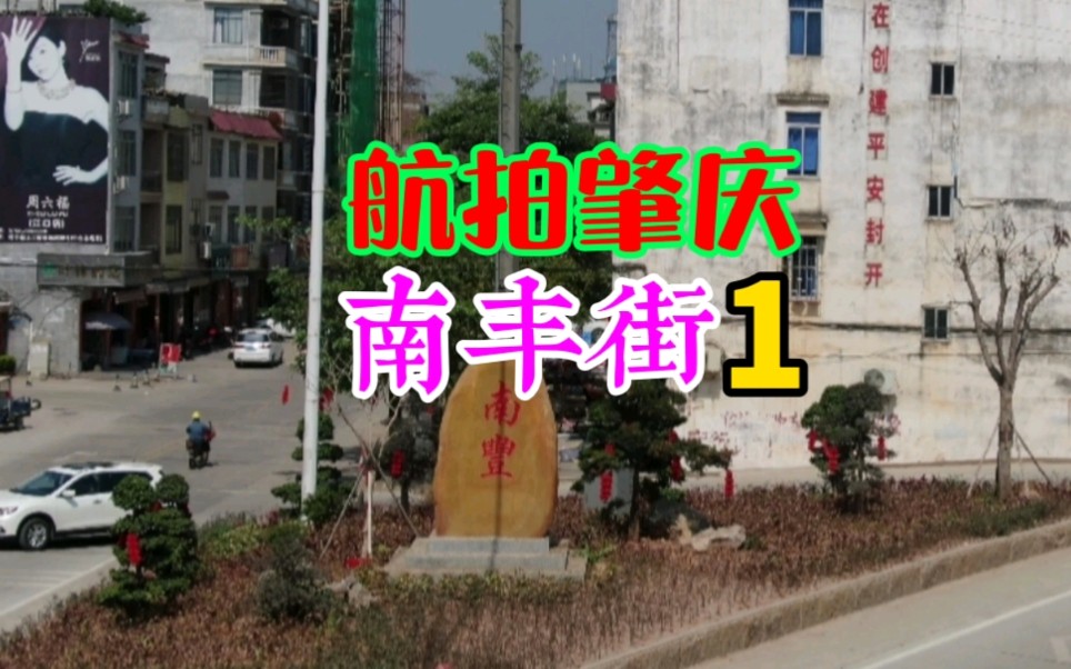 航拍肇庆市南丰镇街哔哩哔哩bilibili