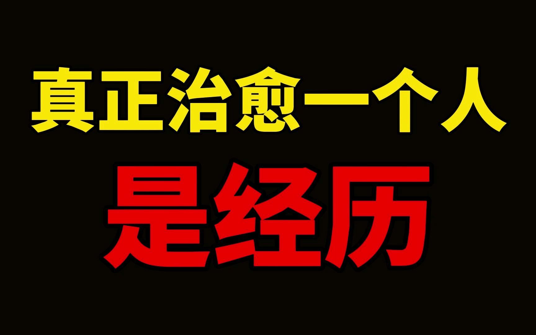 [图]再读《苏东坡传》：真正能治愈一个人的，从来不是时间，而是经历。所有的经历，都是一种人生的升华。  我们终将在不断地经历，不断地成长中，活得淡定从容，刀枪不入。