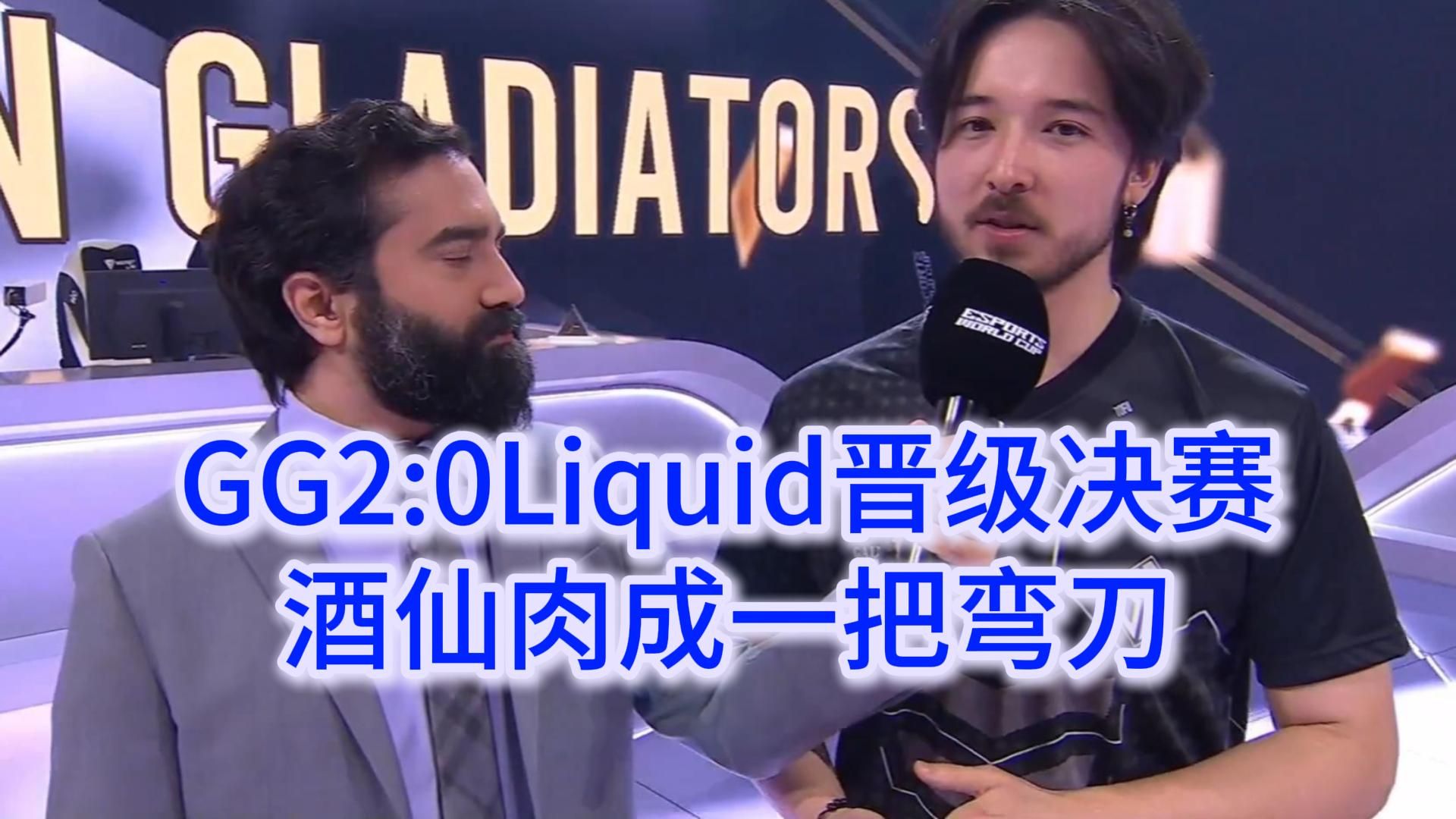 GG2:0轻松带走Liquid晋级决赛,酒仙肉成一把弯刀网络游戏热门视频