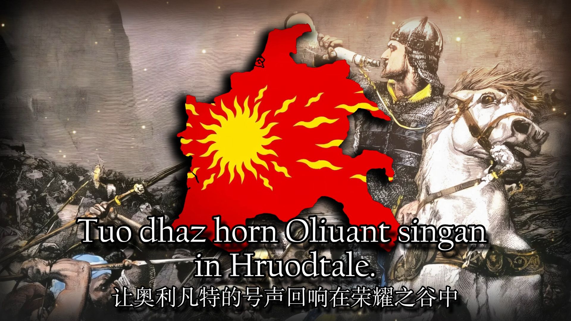 【古法兰克语版本】罗兰之歌Dhaz Hruodlandliod哔哩哔哩bilibili