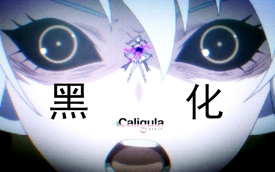 [图]【Caligula 卡里古拉】（哭腔）Tír na nóg -（ μ）上田丽奈