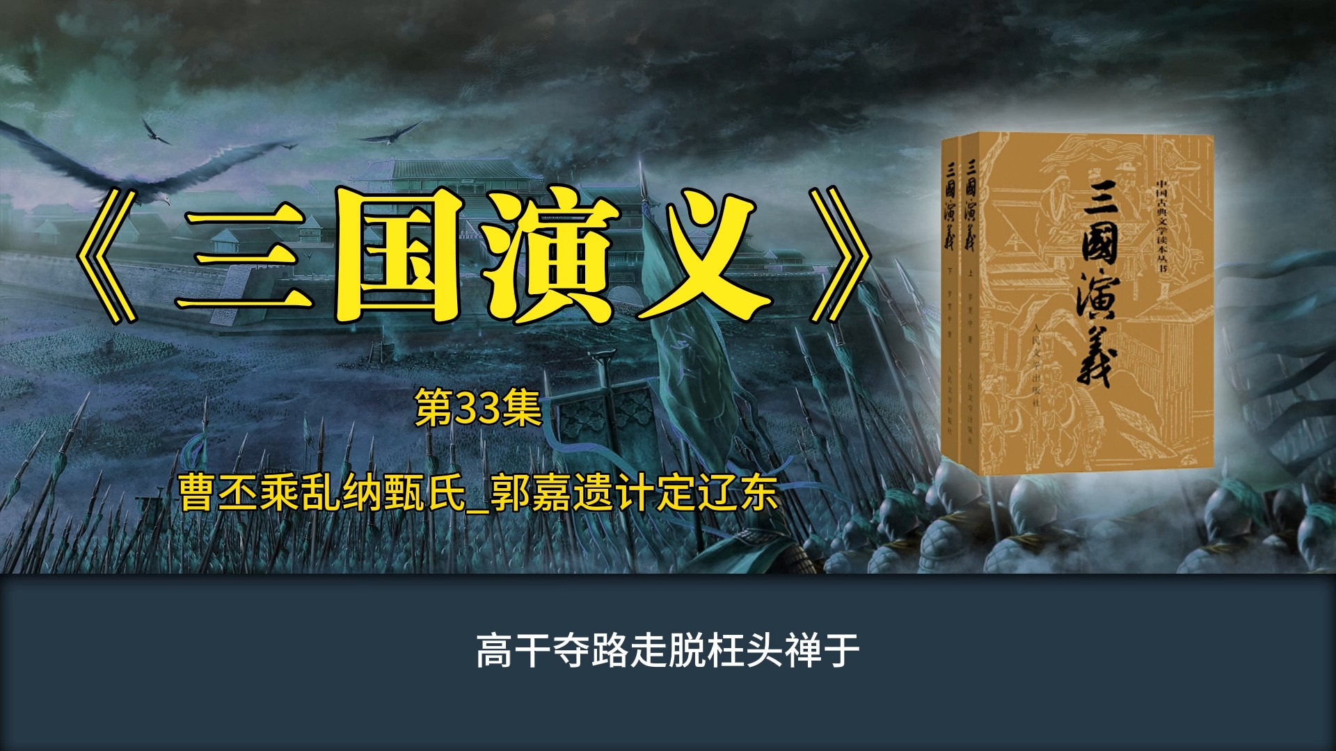 《三国演义》第33集 曹丕乘乱纳甄氏_郭嘉遗计定辽东