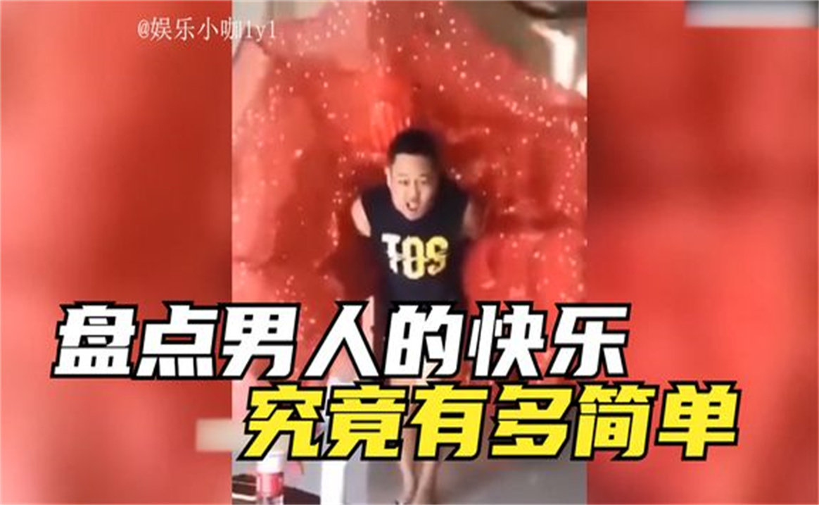 [图]男人的快乐就是这么简单，一颗永远长不大的心