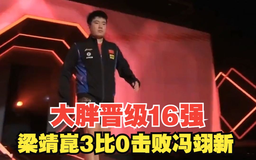 恭喜大胖!梁靖崑3比0击败冯翊新晋级16强!哔哩哔哩bilibili