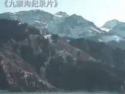 Скачать видео: 你知道九寨沟是怎么被发现的吗？