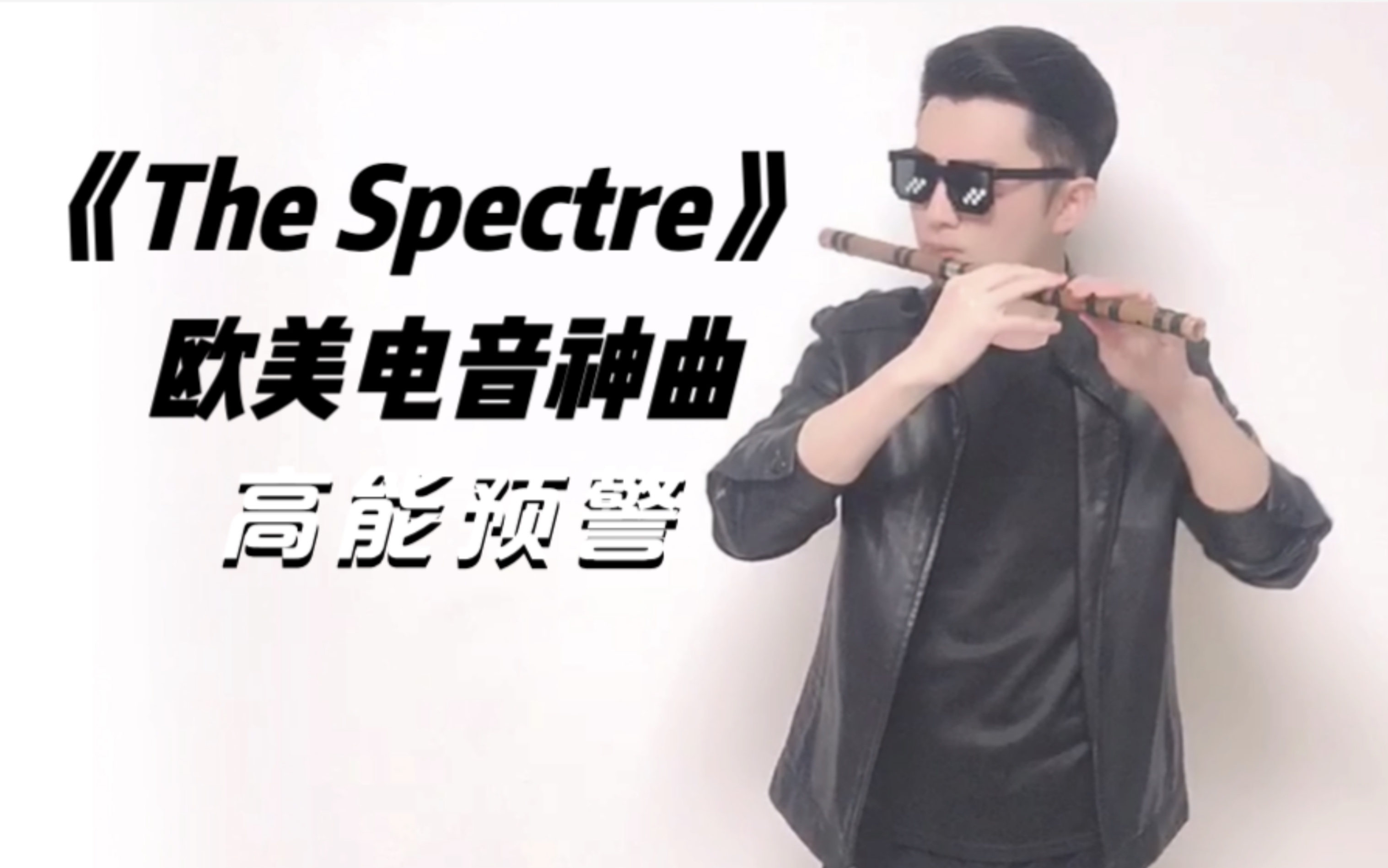 [图]笛子演奏欧美神曲《The Spectre》高能花舌预警！