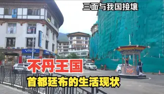 Video herunterladen: 不丹王国首都廷布市中心的生活现状