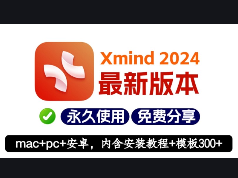 XMind2024永久免费版+300+模板+详细安装教程,安卓+win+Mac三端可用哔哩哔哩bilibili