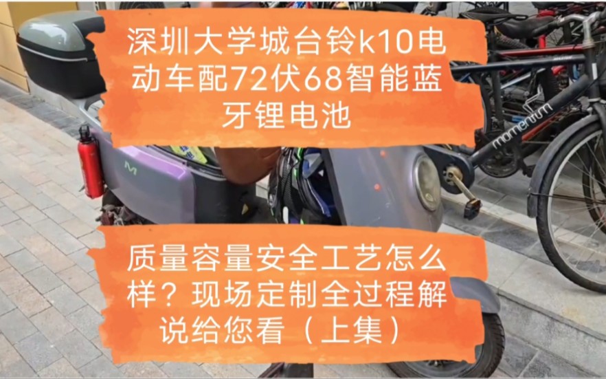 深圳大学城台铃k10电动车配72伏68智能蓝牙锂电池,质量容量安全工艺怎么样?现场定制全过程解说给您看(上集)哔哩哔哩bilibili