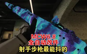 下载视频: MCW6.8全自动改件：军需官都救不了的枪