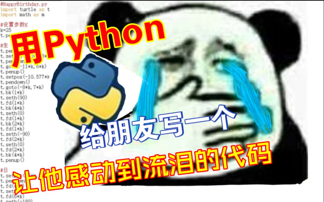 用Python给朋友写一个让他感动到流泪的代码Python制作生日贺卡实例哔哩哔哩bilibili