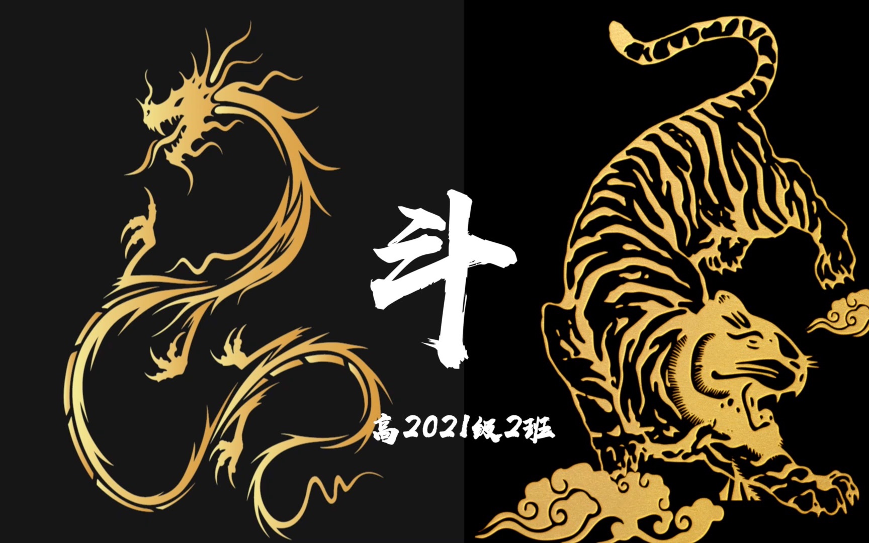 龙虎斗|成都树德中学中文剧 高2021级2班