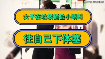 Download Video: 女子在垃圾桶捡小蝌蚪，往自己下体塞！