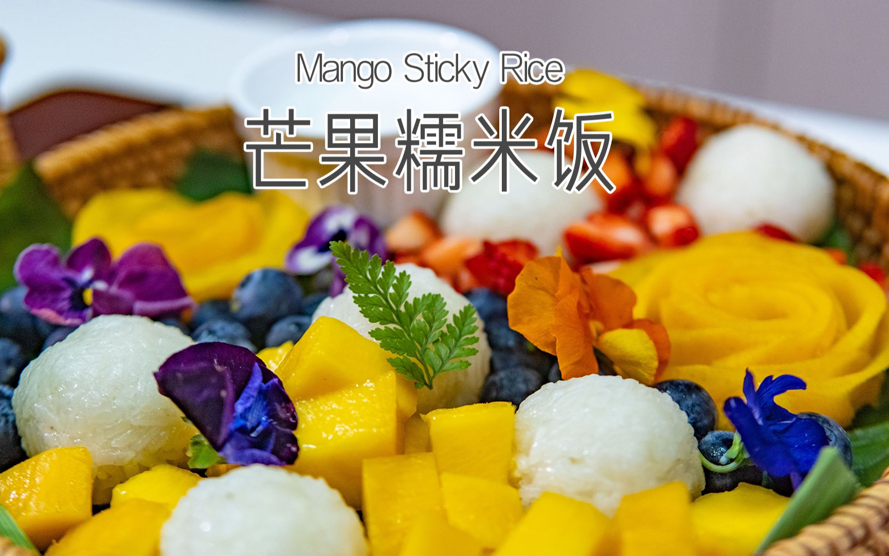 不用泰国那么远,在家轻松搞定泰式芒果糯米饭