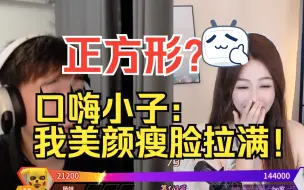 Download Video: 【杨某人 pk 女主播】我一米七三170 斤，美颜瘦脸拉满！正方形？