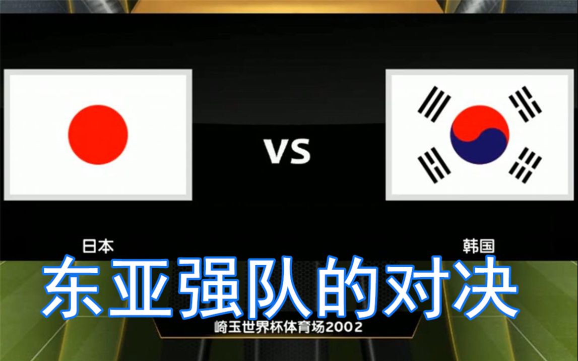 实况足球2019,东亚强队的对决,日本队 vs 韩国队