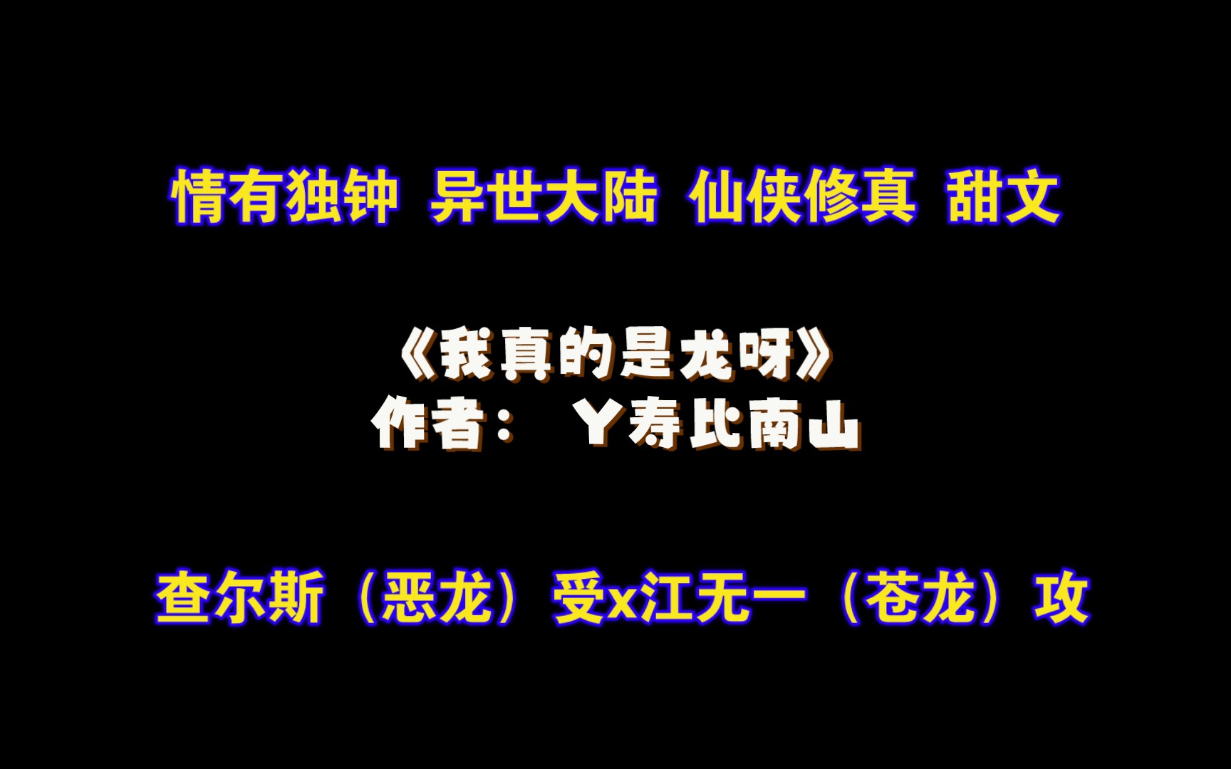 《我真的是龍呀》作者: y壽比南山 情有獨鍾 異世大陸 仙俠修真 甜文