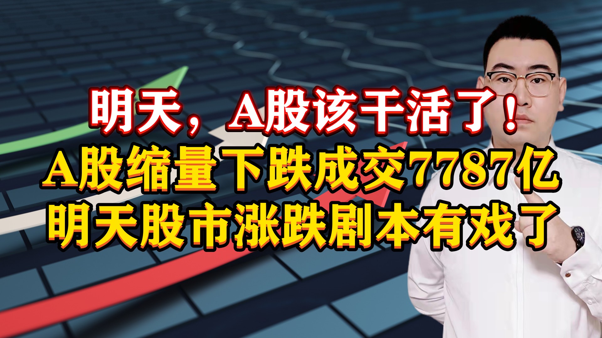 明天A股要干活了!A股缩量下跌成交7787亿,明天股市涨跌剧本来了哔哩哔哩bilibili