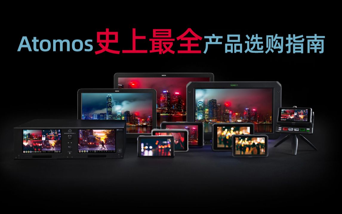 Atomos监视记录仪史上最全产品选购指南哔哩哔哩bilibili